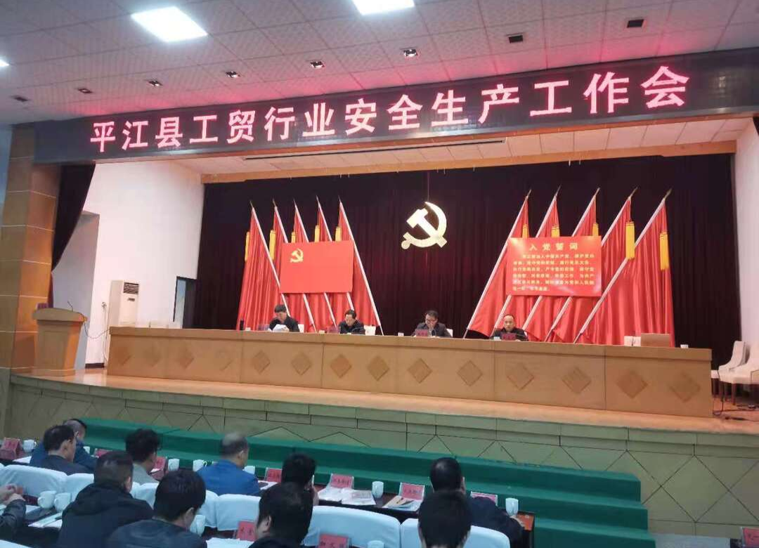 今天，平江县召开了这三个会，都有关安全生产！！