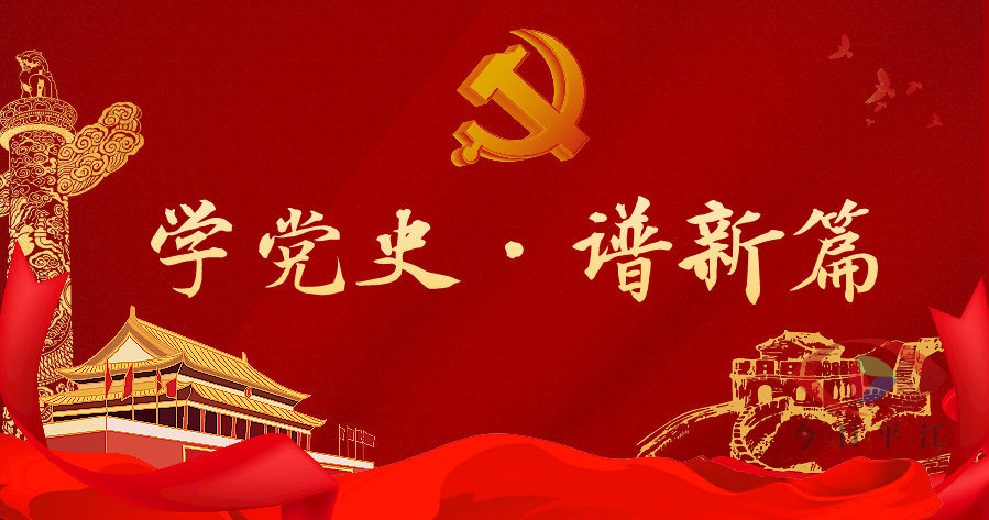 天岳街道：【学党史 • 谱新篇】第一期