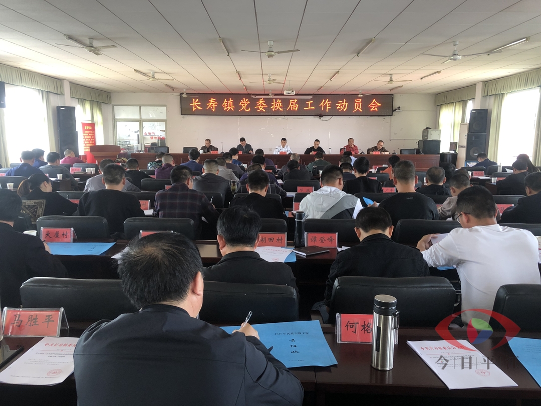长寿镇召开党委换届工作动员会暨当前重点工作部署会