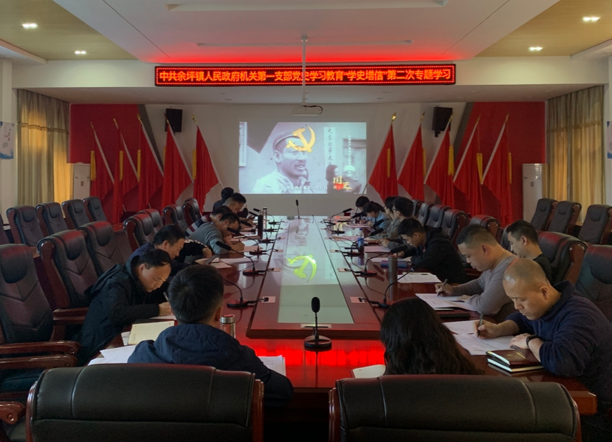 学史增信 用心用情用力为群众办实事 ——余坪镇机关支部党史学习教育第二次专题学习