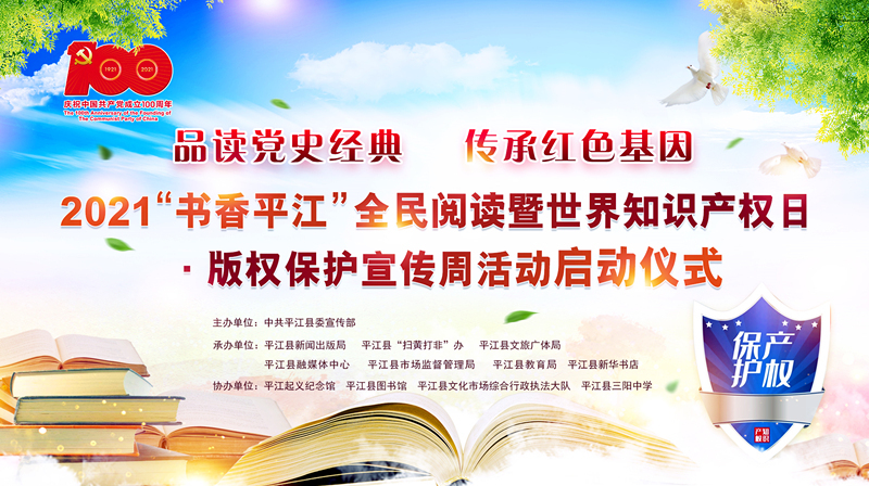 2021“书香平江”全民阅读暨世界知识产权日·版权保