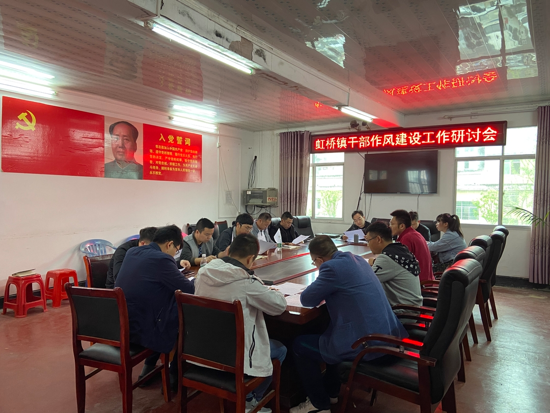虹桥镇召开干部作风建设工作研讨会