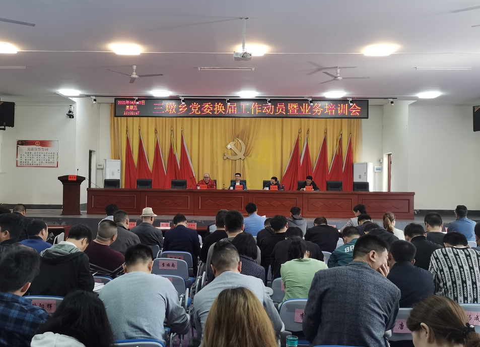 精密统筹、精心部署——三墩乡召开党委换届工作动员暨业务培训会