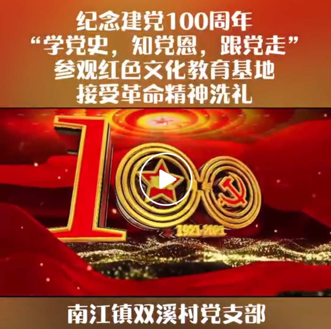 【党史学习教育】南江镇双溪村：参观红色教育基地 接受革命精神洗礼