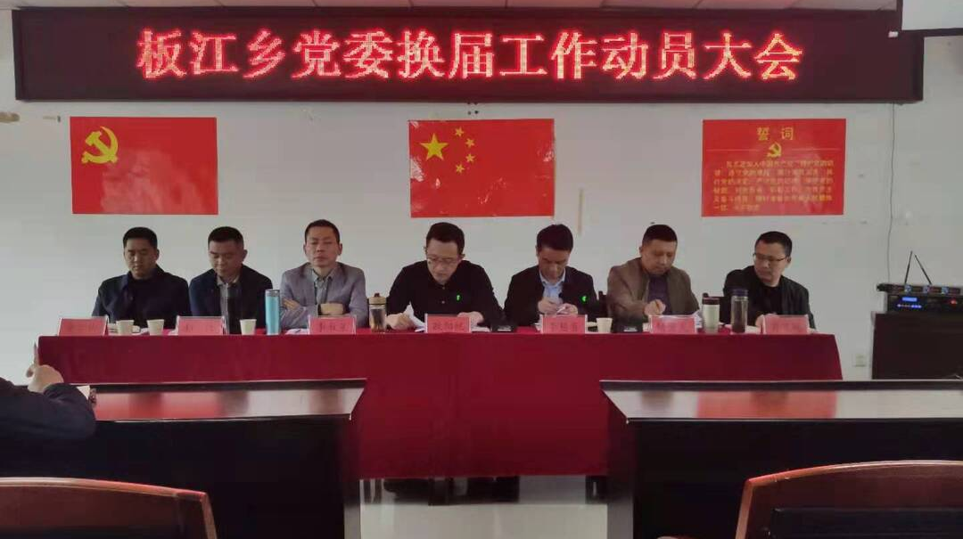 提高认识、把握重点、严守纪律——板江乡召开党委换届工作动员大会