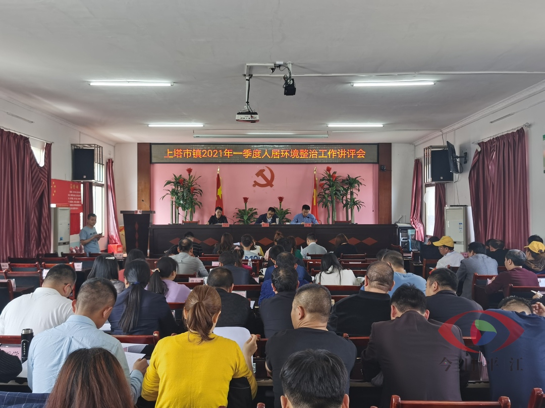 上塔市镇召开2021年一季度人居环境整治工作讲评会