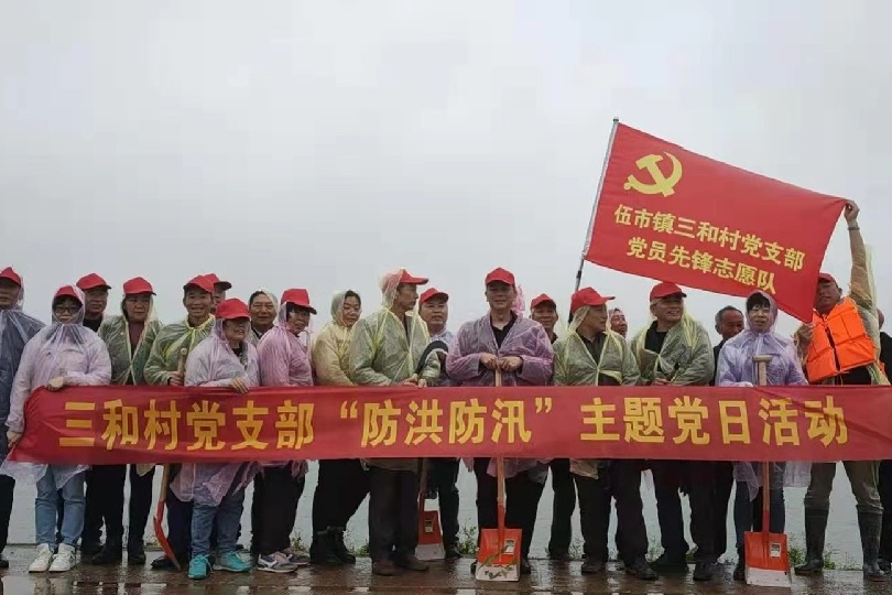 学史增信办实事，防汛防洪党旗红  -----伍市镇三和村党支部开展“防洪防汛”主题党日活动
