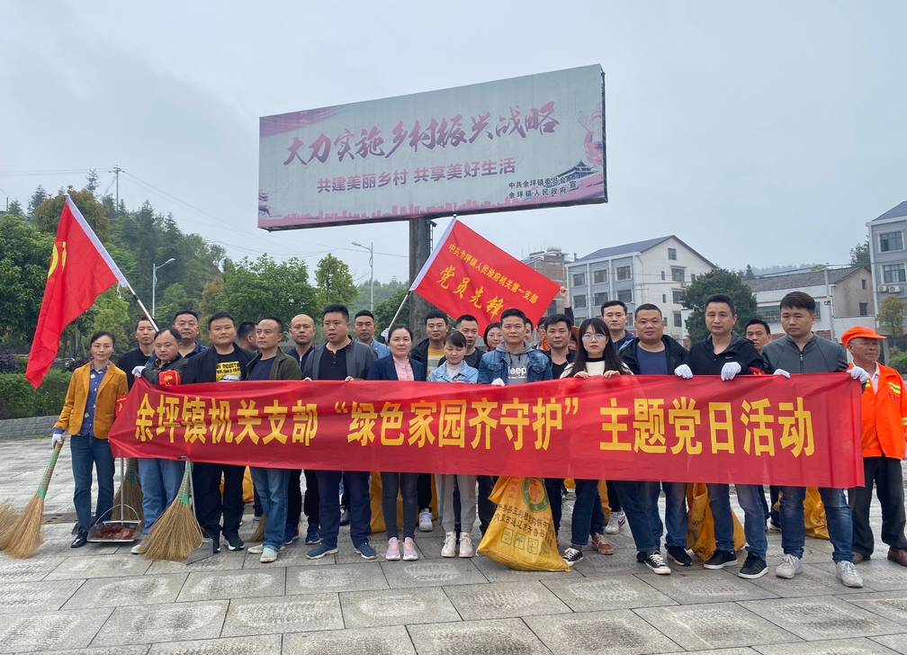 我为群众办实事，绿色家园齐守护——余坪镇开展环境卫生集中整治行动