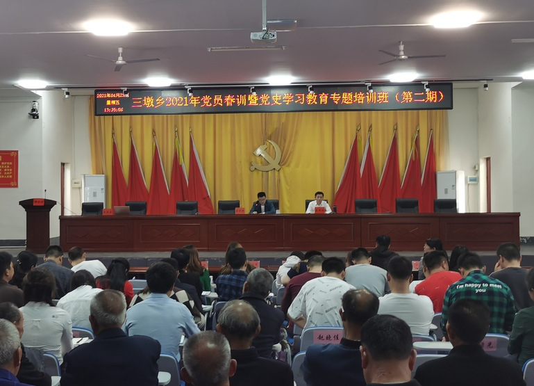 【党史学习教育】学党史，聚力量，谱华章——三墩乡举办2021年度党员春训班