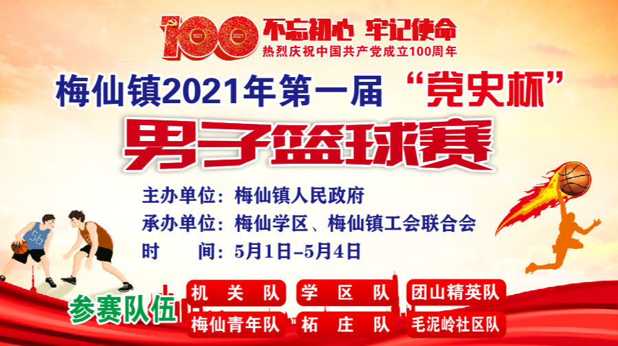“五一”节假日，快来梅仙看篮球