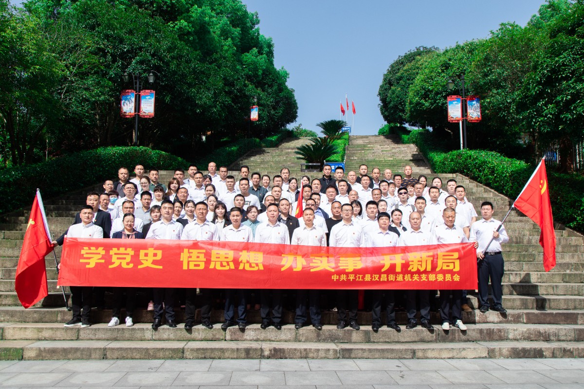 汉昌街道：  学党史鉴县史，守初心明使命