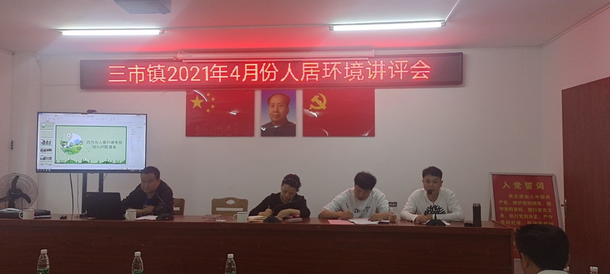 三市镇召开2021年4月份人居环境讲评会