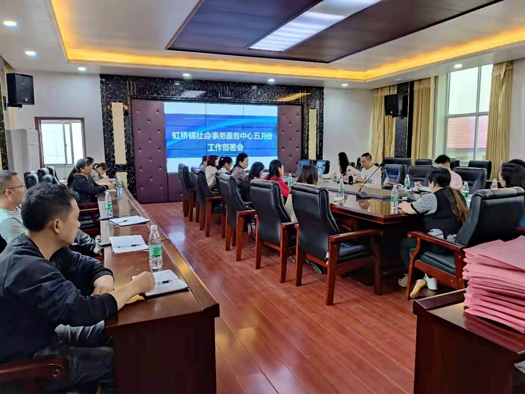 虹桥镇召开社会事务服务中心五月份工作部署会