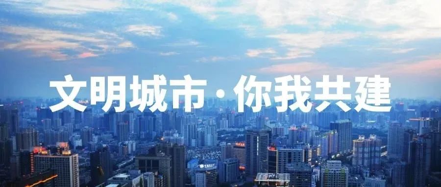 天岳街道：创建全国文明城市，需要你的一份力量！