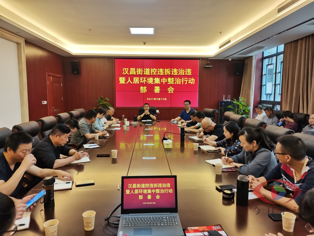 汉昌街道：  召开禁拆治违暨人居环境集中整治行动部署会