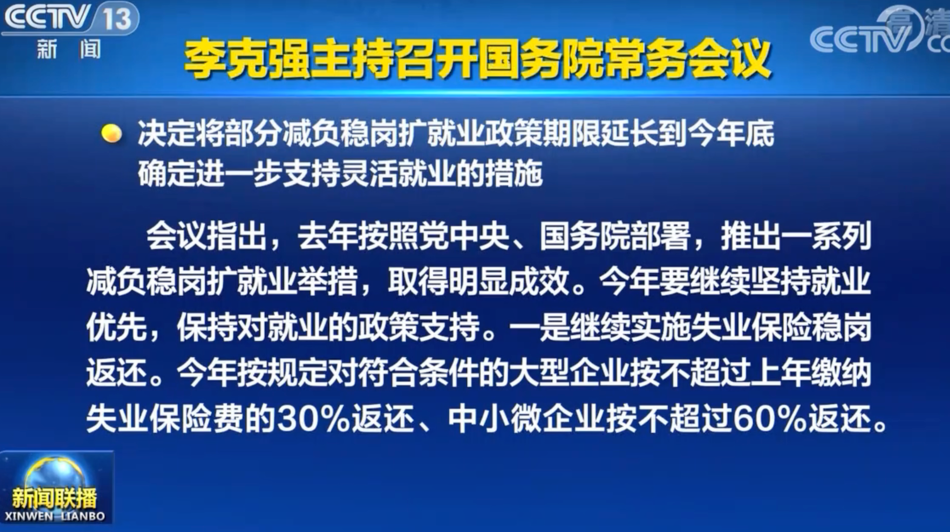 李克强主持召开国务院常务会议 决定将部分减负稳岗扩就业政策期限延长到今年底 确定进一步支持灵活就业的措施等