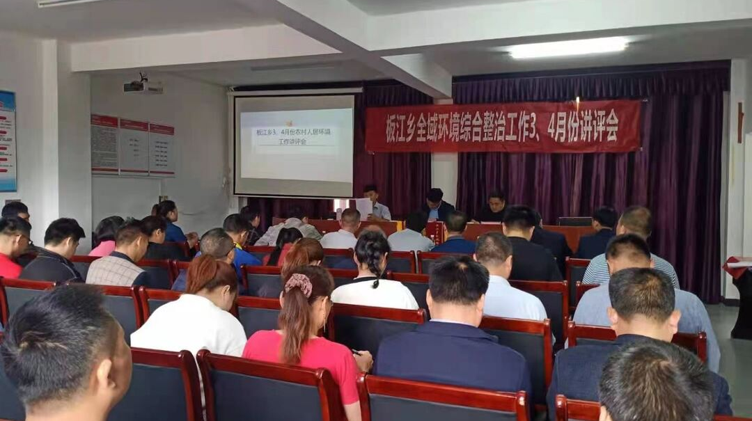 板江乡：召开2021年3-4月份农村人居环境工作讲评会