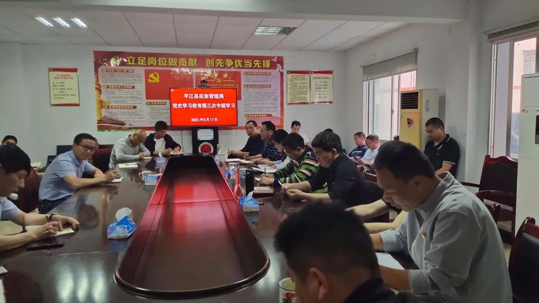 学史崇德凝伟力，立心铸魂葆本色—— 平江县应急管理局开展党史学习教育第三次专题学习