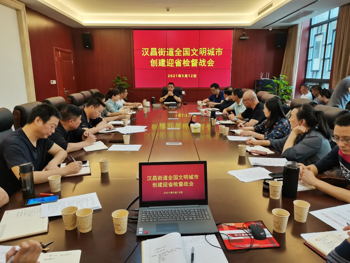 汉昌街道：  文明创建｜全力以赴促提升、对标对表抓落实