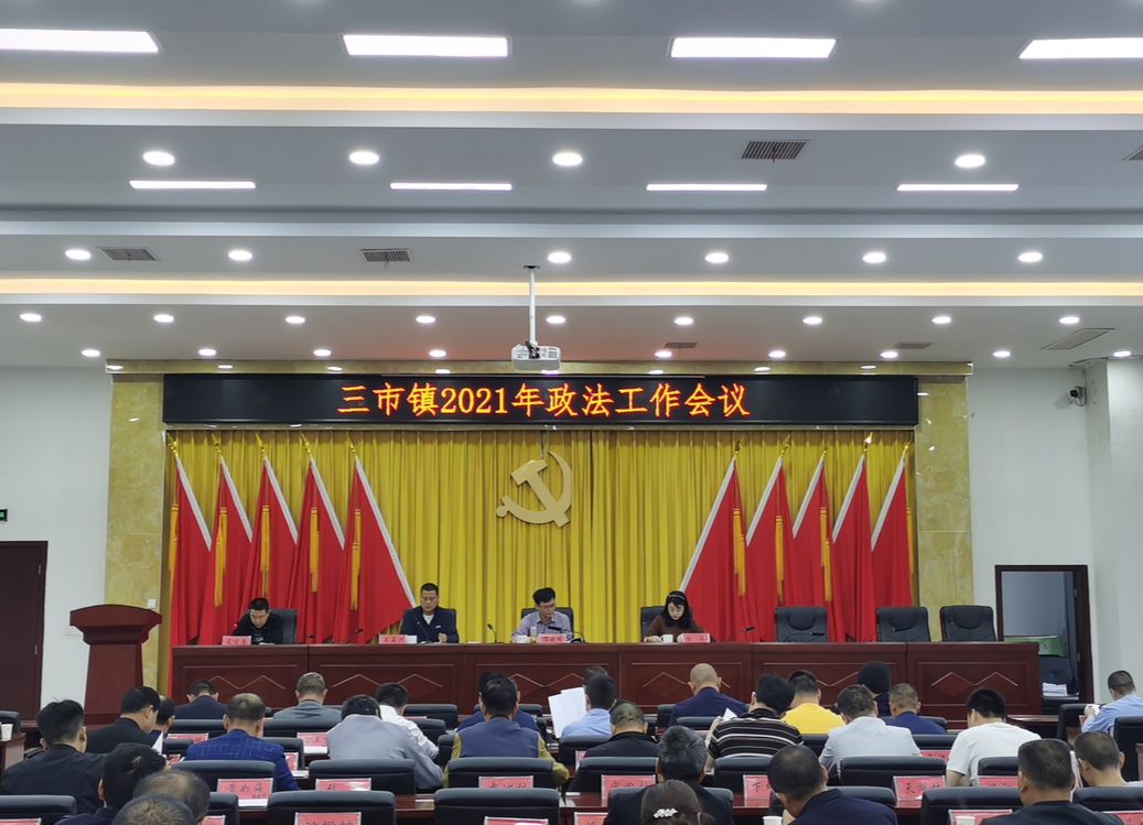 三市镇2021年政法工作会议