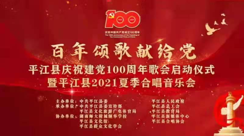 “百年颂歌献给党”平江县庆祝建党100周年歌会启动仪