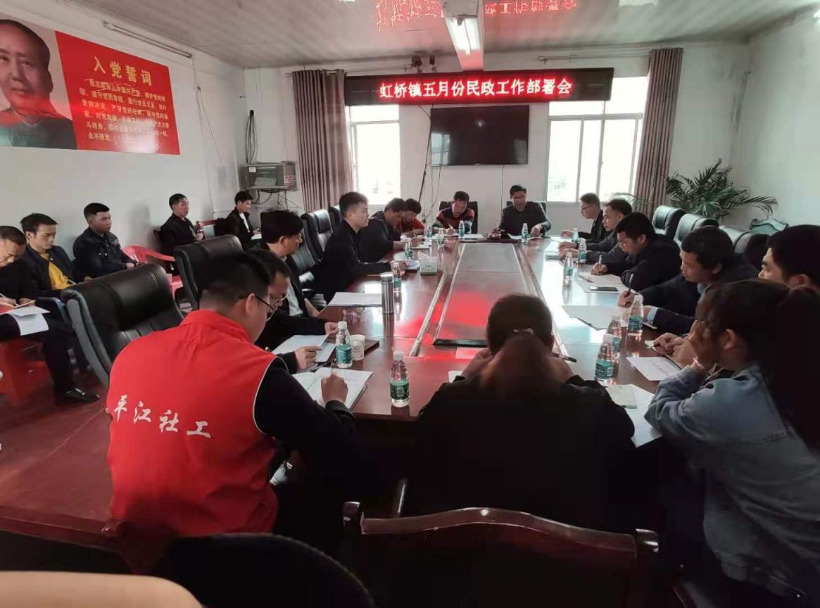 虹桥镇召开五月份民政工作部署会