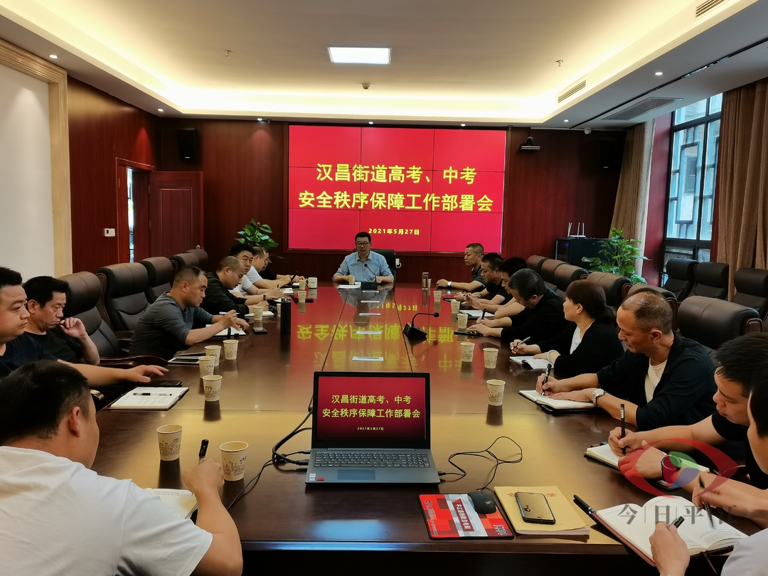 汉昌街道：  召开2021年高考、中考安全秩序保障工作部署会