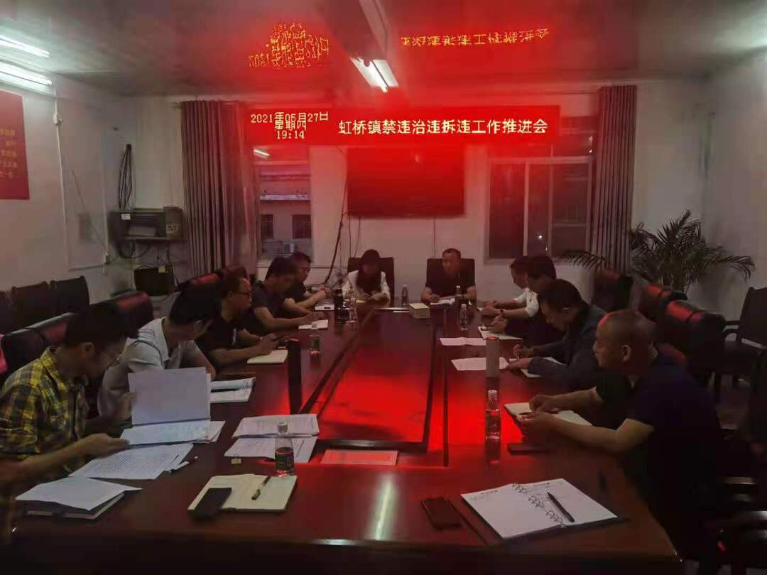 虹桥镇开展禁违拆违治违专项整治行动