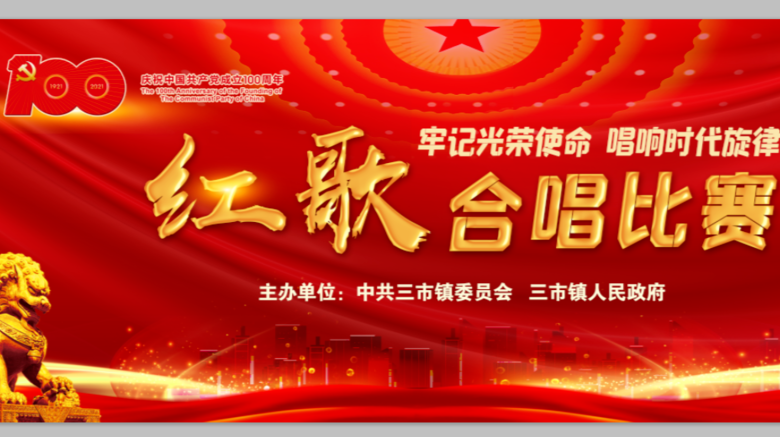 牢记光荣使命，唱响时代旋律——三市镇“庆祝建党一百周年”红歌合唱比赛
