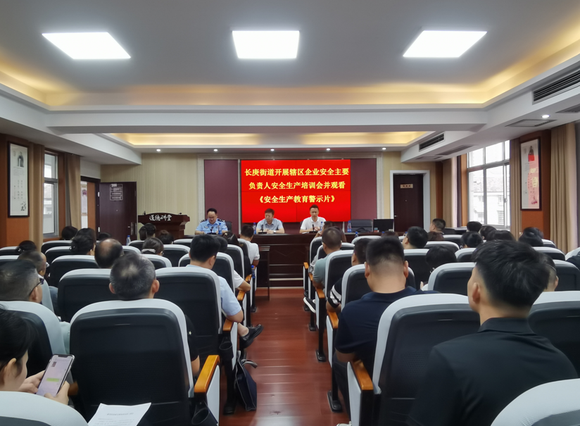 长庚街道开展企业安全主要负责人培训会