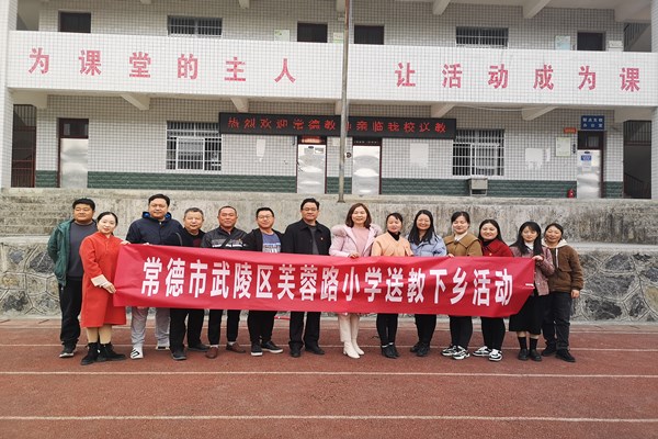 武陵区芙蓉路小学：送教促交流  互助共成长