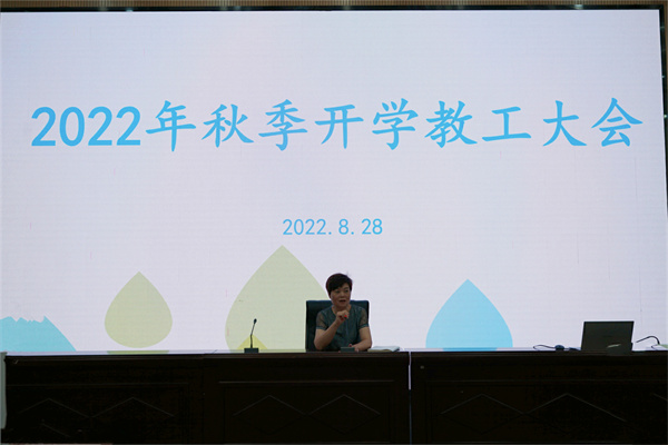 滴水湖學(xué)校召開2022年秋季開學(xué)工作會議