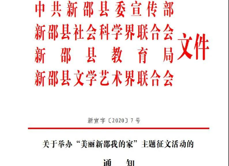 “美丽新邵我的家”主题征文活动开始啦！