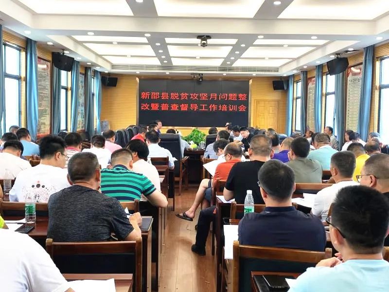 【脱贫攻坚新邵答卷】打好脱贫攻坚普查前的收官战，新邵县打算这样做
