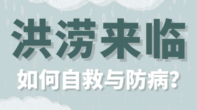 洪涝来临，如何自救与防病？