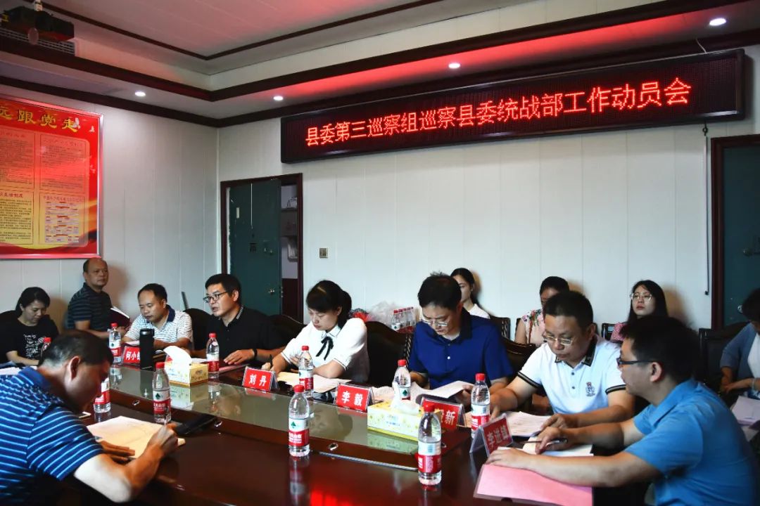 新邵县委第三巡察组巡察县委统战部工作动员会召开