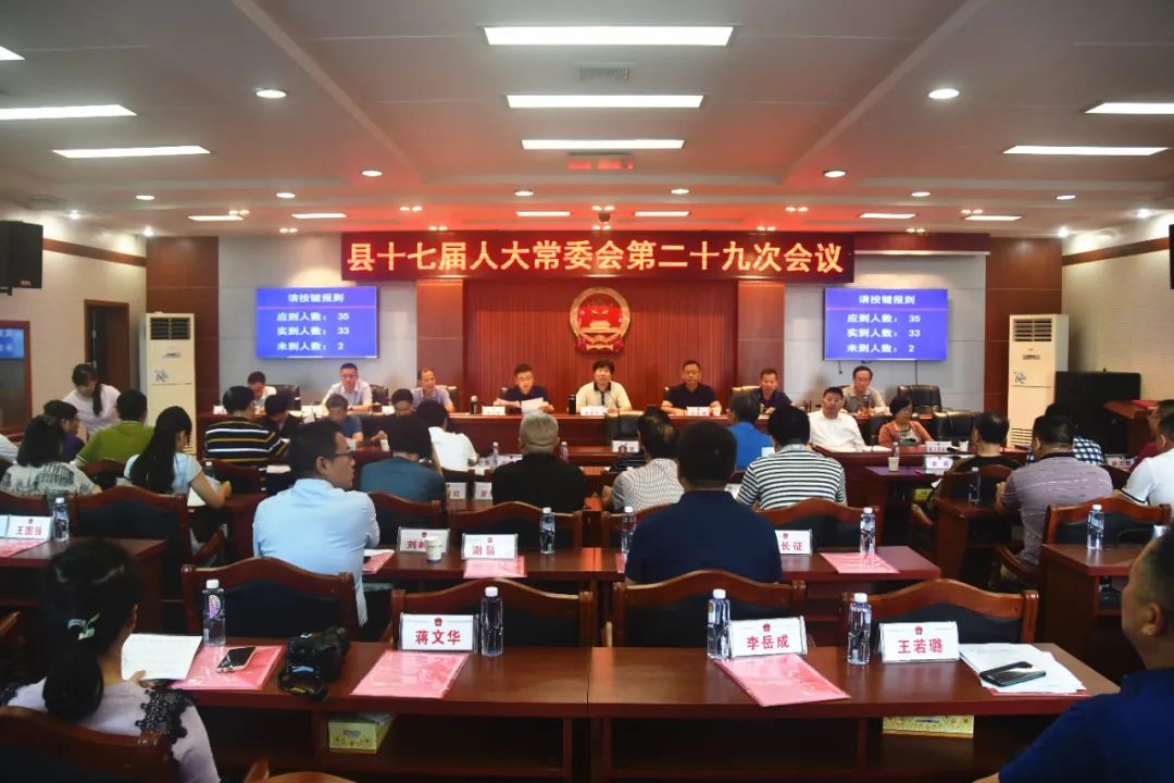 新邵县十七届人大常委会第二十九次会议召开