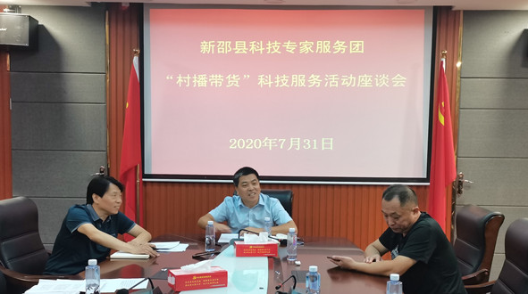 新邵：“六个一”推动“村播带货”科技服务活动