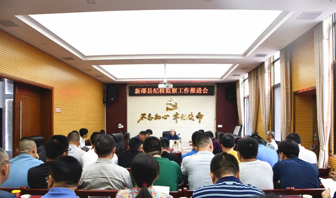 新邵县纪检监察工作推进会召开
