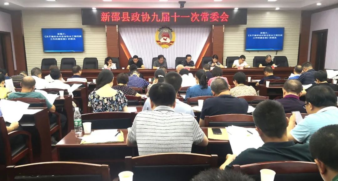 新邵县政协九届十一次常委会召开