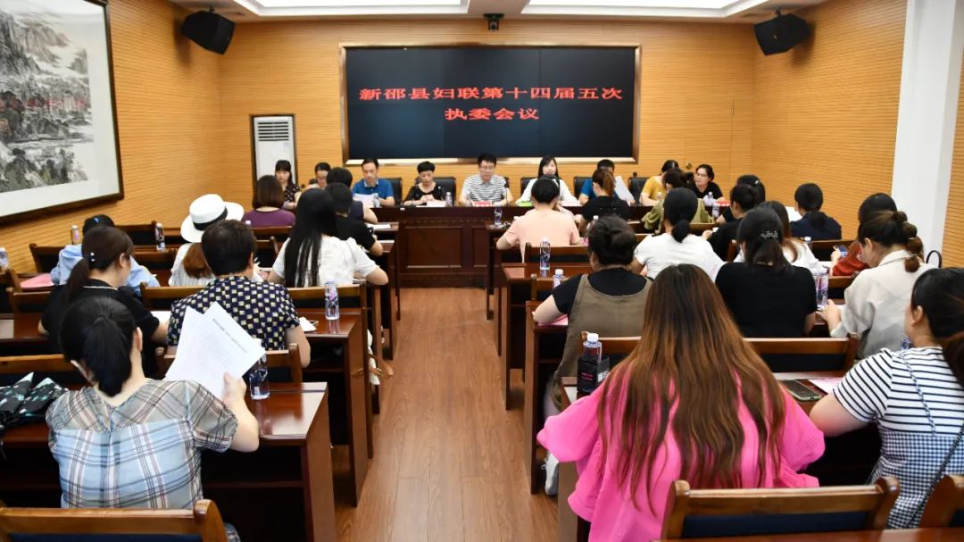 新邵县妇联召开第十四届五次执委会会议