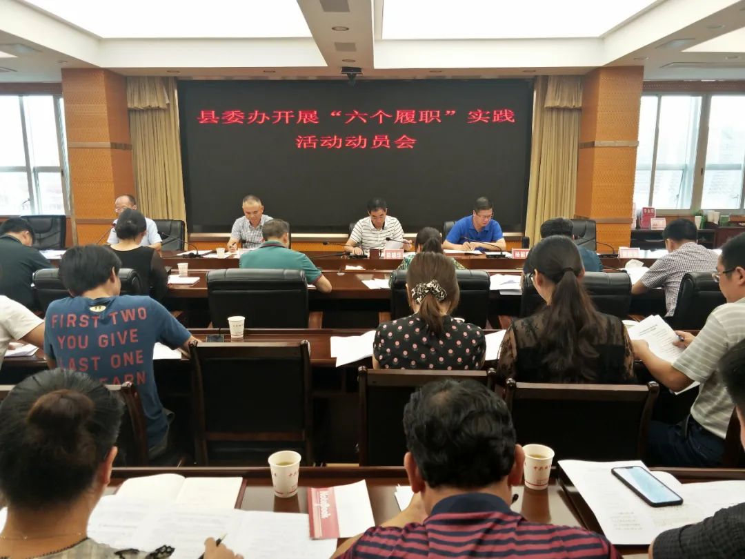 县委办开展”六个履职“实践活动动员会