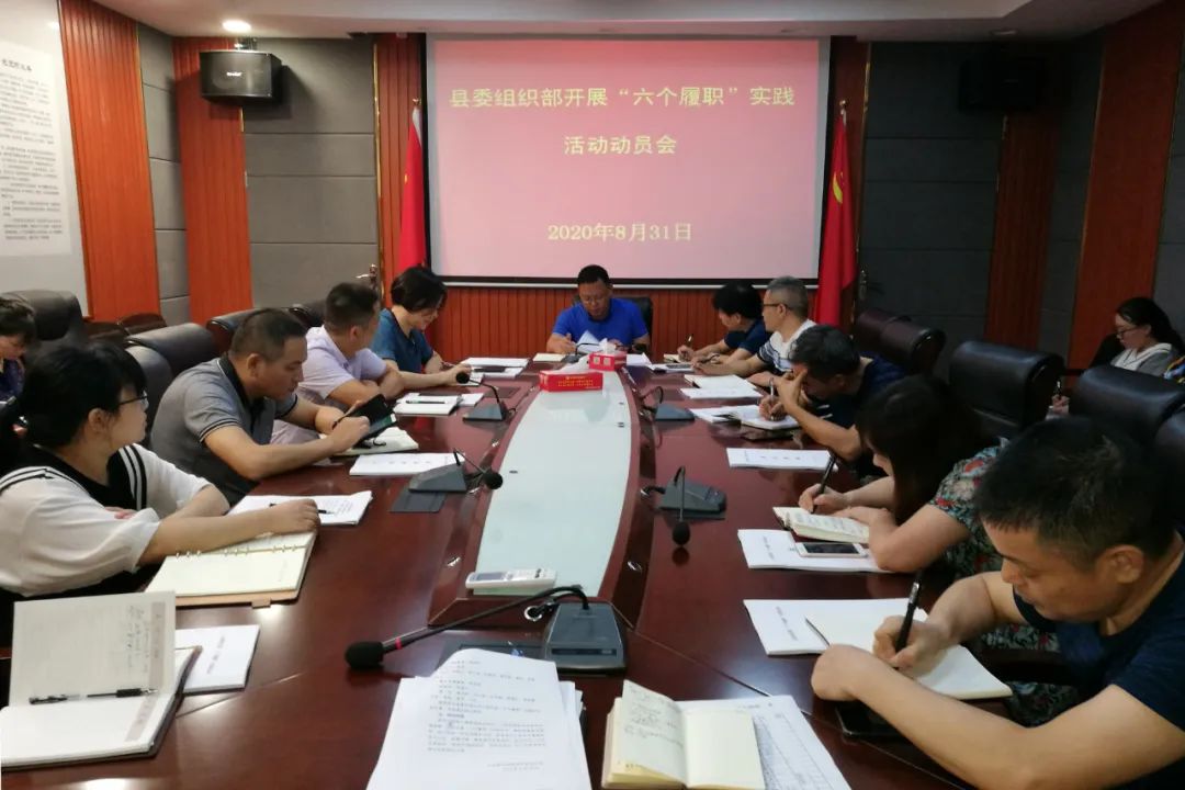 县委组织部高标准严要求部署安排“六个履职”实践活动