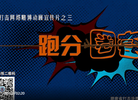打击网络赌博动画宣传片之跑分圈套