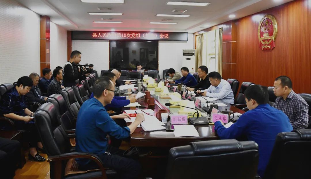 新邵县政府2020年第11次常务会议暨第10次党组（扩大）会议召开