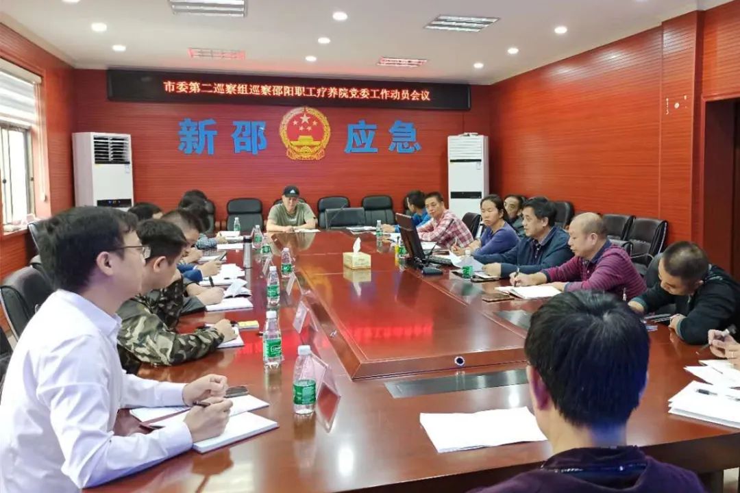 市委第二巡察组巡察邵阳职工疗养院党委工作动员会召开