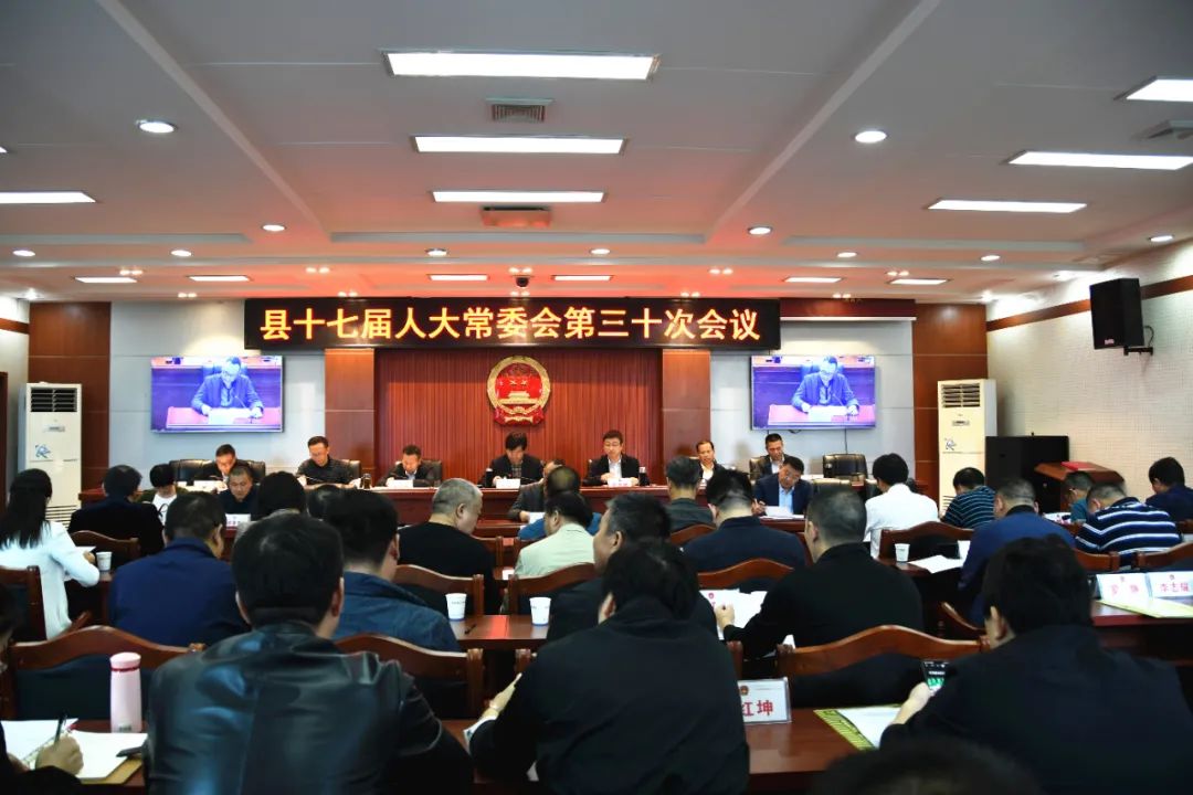 新邵县十七届人大常委会第三十次会议召开