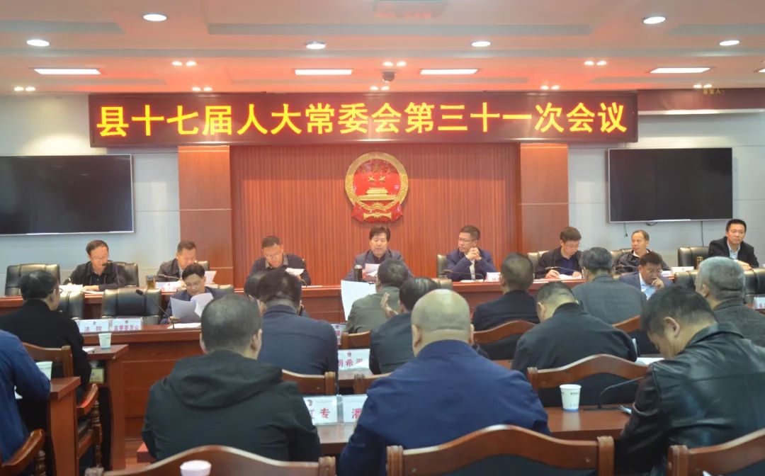 新邵县十七届人大常委会第三十一次会议召开