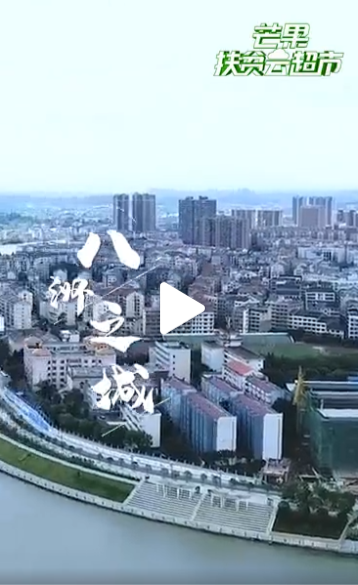 八洲之城，湖南之心——芒果扶贫云超市 ，走进邵阳新邵县