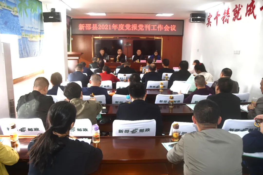 2021年党报党刊发行工作启动，新邵全面部署